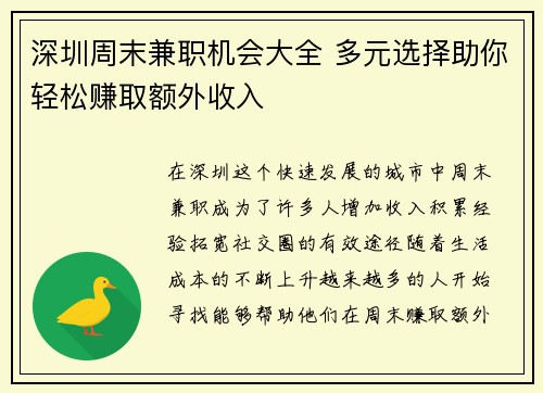 深圳周末兼职机会大全 多元选择助你轻松赚取额外收入