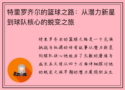 特里罗齐尔的篮球之路：从潜力新星到球队核心的蜕变之旅