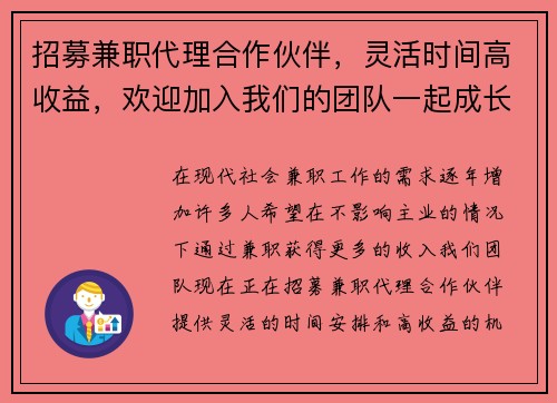 招募兼职代理合作伙伴，灵活时间高收益，欢迎加入我们的团队一起成长