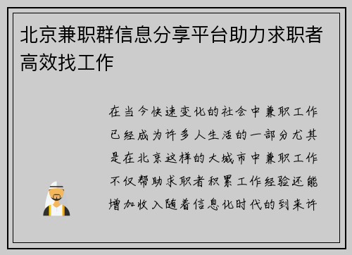 北京兼职群信息分享平台助力求职者高效找工作