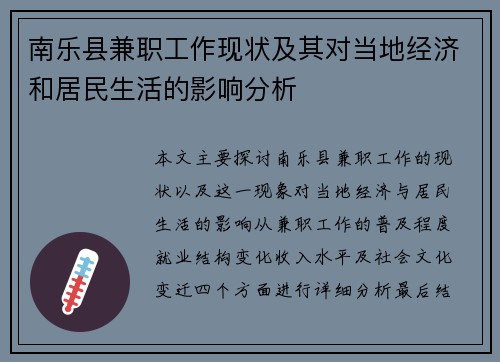 南乐县兼职工作现状及其对当地经济和居民生活的影响分析