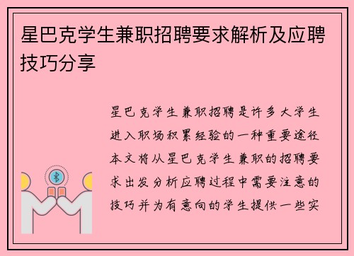星巴克学生兼职招聘要求解析及应聘技巧分享