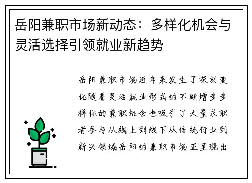 岳阳兼职市场新动态：多样化机会与灵活选择引领就业新趋势