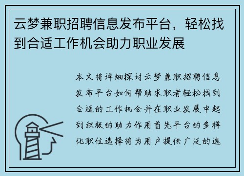 云梦兼职招聘信息发布平台，轻松找到合适工作机会助力职业发展