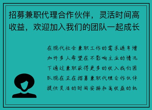 招募兼职代理合作伙伴，灵活时间高收益，欢迎加入我们的团队一起成长