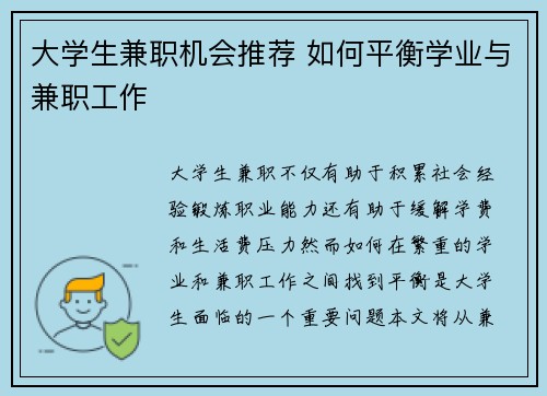 大学生兼职机会推荐 如何平衡学业与兼职工作