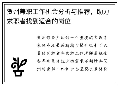 贺州兼职工作机会分析与推荐，助力求职者找到适合的岗位