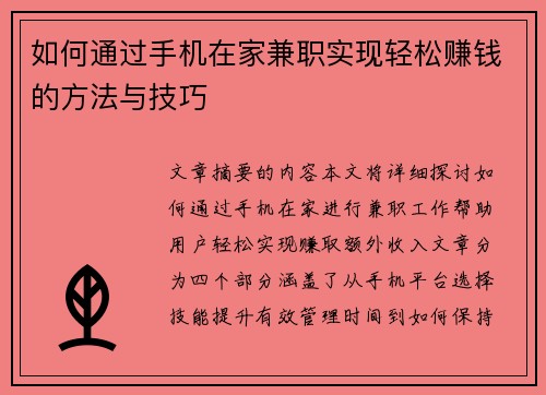 如何通过手机在家兼职实现轻松赚钱的方法与技巧