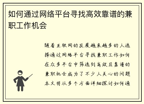 如何通过网络平台寻找高效靠谱的兼职工作机会