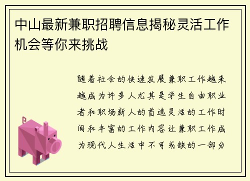 中山最新兼职招聘信息揭秘灵活工作机会等你来挑战
