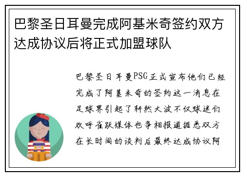 巴黎圣日耳曼完成阿基米奇签约双方达成协议后将正式加盟球队