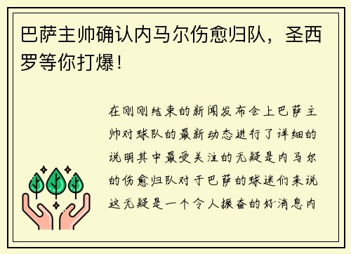 巴萨主帅确认内马尔伤愈归队，圣西罗等你打爆！