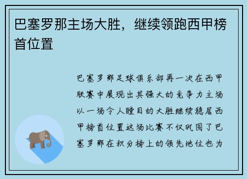 巴塞罗那主场大胜，继续领跑西甲榜首位置
