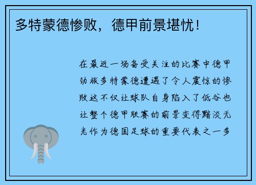 多特蒙德惨败，德甲前景堪忧！