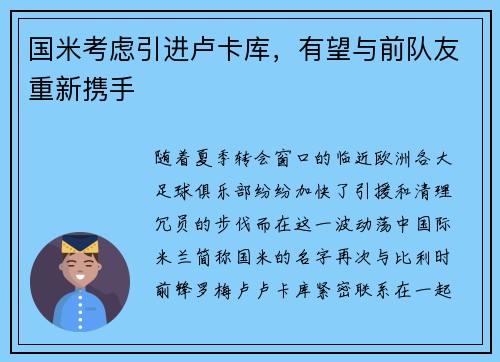 国米考虑引进卢卡库，有望与前队友重新携手