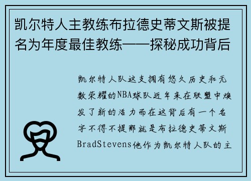 凯尔特人主教练布拉德史蒂文斯被提名为年度最佳教练——探秘成功背后的奥秘