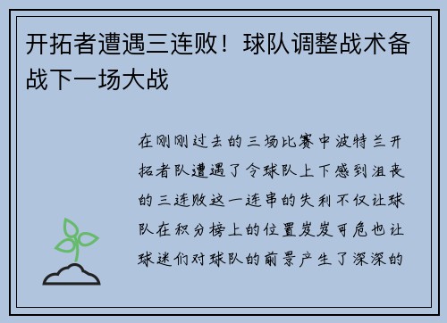 开拓者遭遇三连败！球队调整战术备战下一场大战