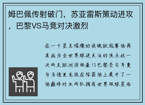 姆巴佩传射破门，苏亚雷斯策动进攻，巴黎VS马竞对决激烈