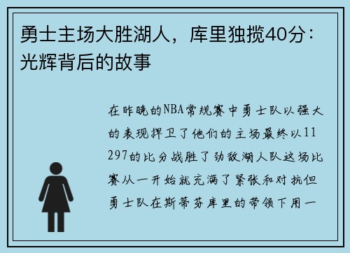 勇士主场大胜湖人，库里独揽40分：光辉背后的故事