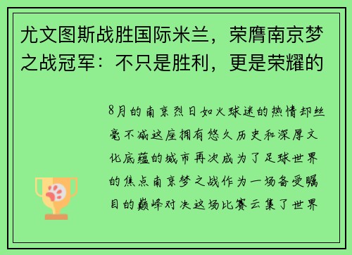 尤文图斯战胜国际米兰，荣膺南京梦之战冠军：不只是胜利，更是荣耀的延续