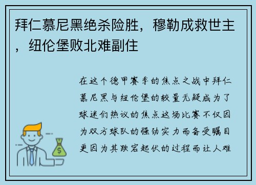 拜仁慕尼黑绝杀险胜，穆勒成救世主，纽伦堡败北难副住