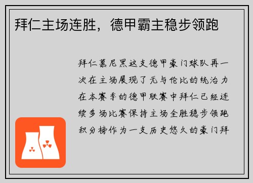 拜仁主场连胜，德甲霸主稳步领跑
