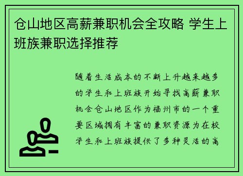 仓山地区高薪兼职机会全攻略 学生上班族兼职选择推荐