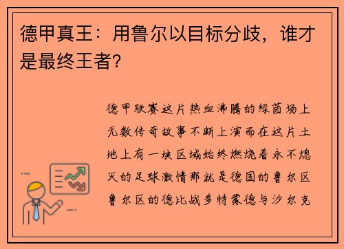 德甲真王：用鲁尔以目标分歧，谁才是最终王者？