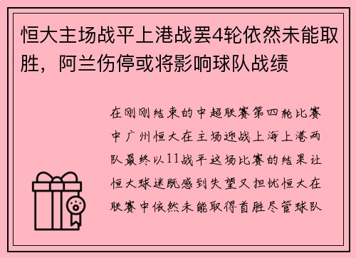 恒大主场战平上港战罢4轮依然未能取胜，阿兰伤停或将影响球队战绩