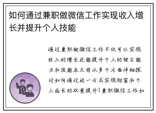 如何通过兼职做微信工作实现收入增长并提升个人技能