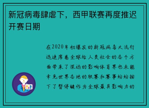 新冠病毒肆虐下，西甲联赛再度推迟开赛日期