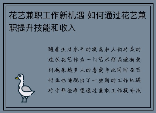 花艺兼职工作新机遇 如何通过花艺兼职提升技能和收入