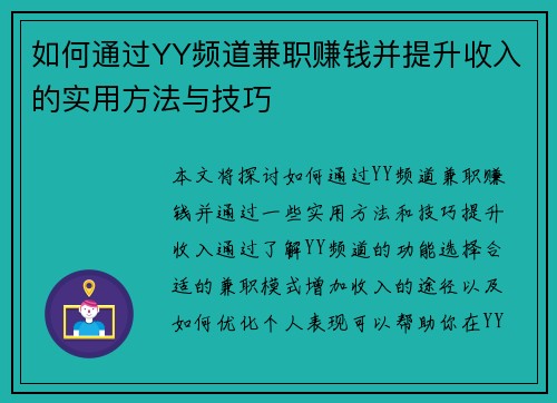 如何通过YY频道兼职赚钱并提升收入的实用方法与技巧
