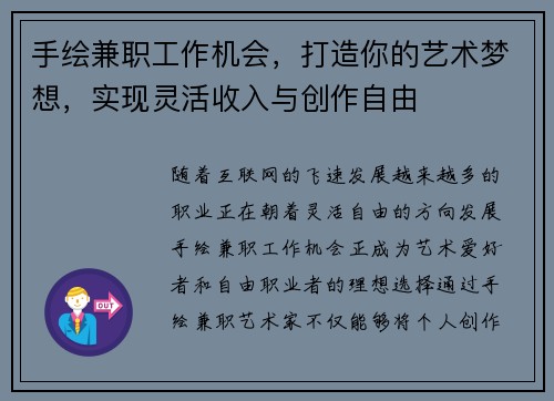 手绘兼职工作机会，打造你的艺术梦想，实现灵活收入与创作自由