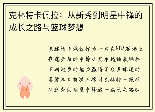 克林特卡佩拉：从新秀到明星中锋的成长之路与篮球梦想