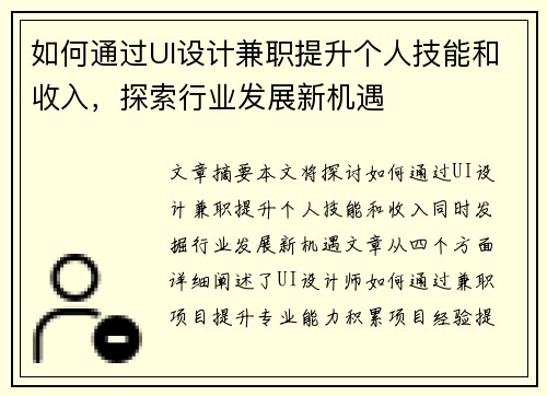 如何通过UI设计兼职提升个人技能和收入，探索行业发展新机遇
