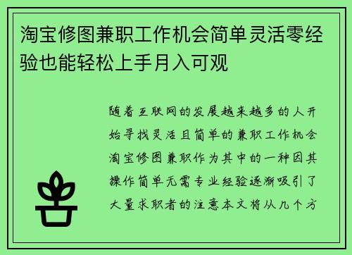 淘宝修图兼职工作机会简单灵活零经验也能轻松上手月入可观