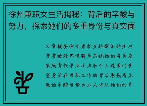徐州兼职女生活揭秘：背后的辛酸与努力，探索她们的多重身份与真实面貌