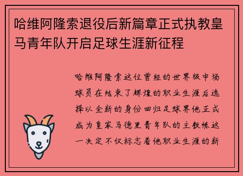 哈维阿隆索退役后新篇章正式执教皇马青年队开启足球生涯新征程