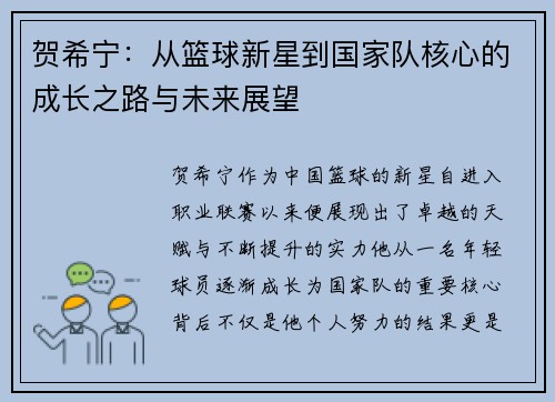 贺希宁：从篮球新星到国家队核心的成长之路与未来展望