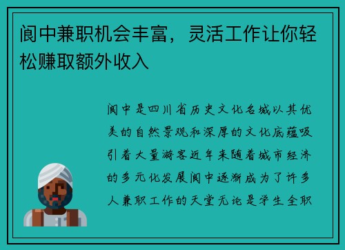 阆中兼职机会丰富，灵活工作让你轻松赚取额外收入