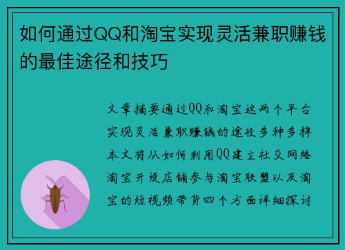 如何通过QQ和淘宝实现灵活兼职赚钱的最佳途径和技巧