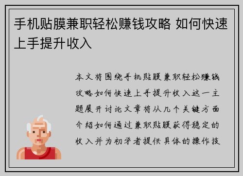 手机贴膜兼职轻松赚钱攻略 如何快速上手提升收入