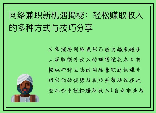 网络兼职新机遇揭秘：轻松赚取收入的多种方式与技巧分享