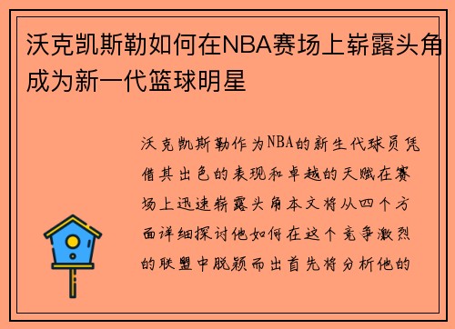 沃克凯斯勒如何在NBA赛场上崭露头角成为新一代篮球明星