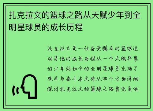 扎克拉文的篮球之路从天赋少年到全明星球员的成长历程