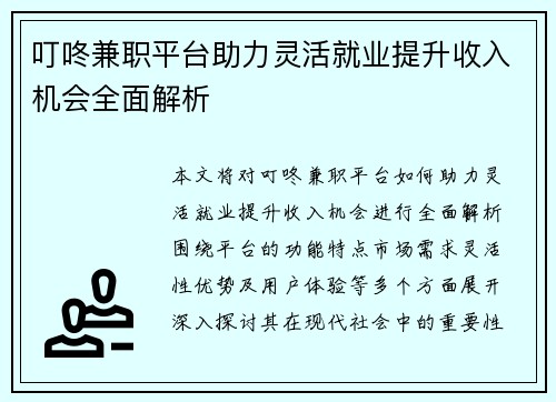 叮咚兼职平台助力灵活就业提升收入机会全面解析