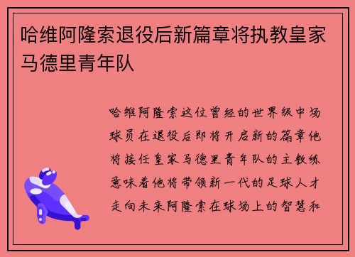 哈维阿隆索退役后新篇章将执教皇家马德里青年队