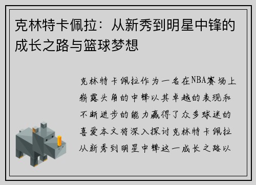 克林特卡佩拉：从新秀到明星中锋的成长之路与篮球梦想