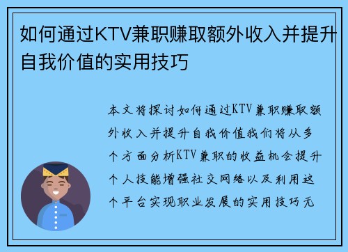 如何通过KTV兼职赚取额外收入并提升自我价值的实用技巧